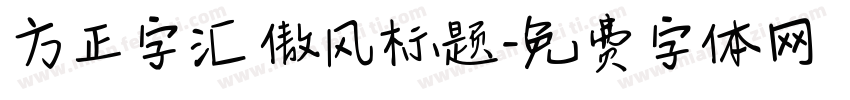 方正字汇 傲风标题字体转换